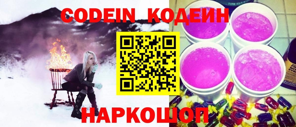 Codein Purple Drank  Вход с VPN  Ржев  Codein напиток Lean (лин) 